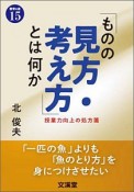 「ものの見方・考え方」とは何か　BOOKS教育の泉15