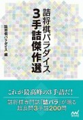 詰将棋パラダイス　3手詰傑作選