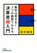 数字は見るな！3つの図形でわかる　決算書超入門