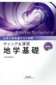 新課程大学入試共通テスト対策チェック＆演習地学基礎