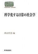 科学化する日常の社会学