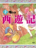 西遊記　地の巻（2）