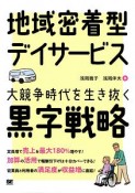 地域密着型デイサービス　大競争時代を生き抜く黒字戦略