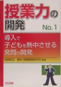 授業力の開発　導入で子どもを熱中させる発問の開発（1）