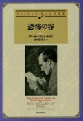 恐怖の谷　シャーロック・ホームズ全集