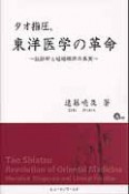 タオ指圧、東洋医学の革命　DVD付