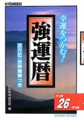 強運暦　平成26年