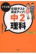 トライ式　定期テスト得点アップ！中2　理科