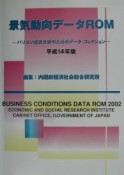 景気動向データROM　平成14年版