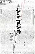 ユリイカ　詩と批評　2016．9　臨時増刊号　総特集：『シン・ゴジラ』とはなにか