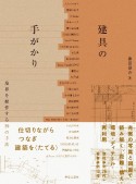 建具の手がかり　境界を操作する39の手法