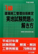 1級　建築施工管理技術検定　実地試験問題の解き方　平成23年