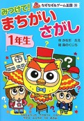 まちがいさがし　1年生　なぞなぞ＆ゲーム王国