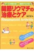 関節リウマチの治療とケア　ナースが話せる！患者がわかる！