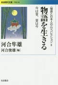 物語を生きる　〈物語と日本人の心〉コレクション2