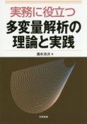 実務に役立つ多変量解析の理論と実践