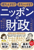 破たんする？まだいける？ニッポンの財政　元財務官僚が本当のことわかりやすく教えます