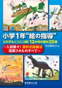 小学1年“絵の指導”　どの子もニコニコ顔！12か月の題材20選