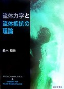 流体力学と流体抵抗の理論