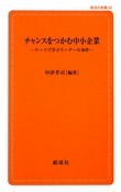 チャンスをつかむ中小企業