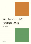 カール・シュミットと国家学の黄昏