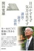 目はかすまず気力は失せず　講演・論考・説教