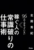 96％の人がやっていない　稼ぐ人の常識破りの仕事術