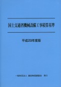 国土交通省機械設備工事積算基準　平成29年