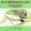 Japanese　children’s　favorite　stories（2）