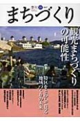 季刊まちづくり　特集：観光まちづくりの可能性（19）