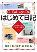 GIGAスクールはじめて日記　Chromebookと子どもと先生の4カ月