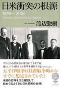 日米衝突の根源　1858－1908