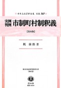 日本立法資料全集　別巻　実例判例市制町村制釈義＜第4版＞　地方自治法研究復刊大系67（757）