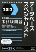 データベーススペシャリスト　徹底解説　本試験問題　2012