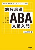 施設職員ABA支援入門