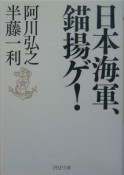 日本海軍、錨揚ゲ！