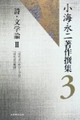 小海永二著作撰集　詩・文学論2（3）