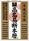 高島易断本暦　平成三十年