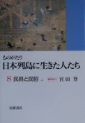 ものがたり日本列島に生きた人たち　民具と民俗（8）