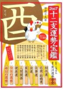 十二支運勢宝鑑　酉　2007