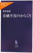 金融不況のからくり