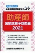 助産師国家試験予想問題　ここがポイント助産師国家試験突破のコツ　2021