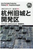 杭州旧城と開発区〜マルコポーロのたたえた「美麗都市」＜OD版＞　浙江省4