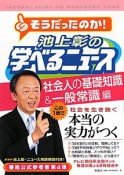 そうだったのか！池上彰の学べるニュース　社会人の基礎知識＆一般常識編（4）