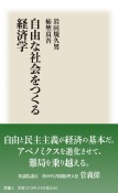 自由な社会をつくる経済学