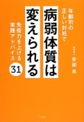 年齢別の正しい対処で　病弱体質は変えられる