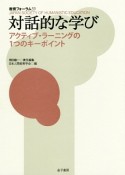 対話的な学び　教育フォーラム59