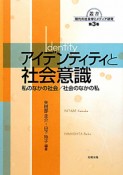 アイデンティティと社会意識