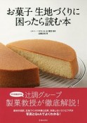 お菓子　生地づくりに困ったら読む本