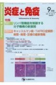 炎症と免疫　特集：リンパ管機能を制御する分子機構の新展開／キャッスルマン　vol．31　no．5（202